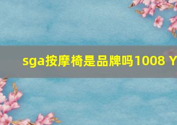 sga按摩椅是品牌吗1008 Y